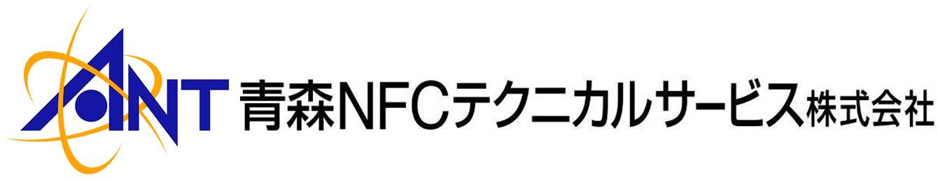青森NFCテクニカルサービス株式会社